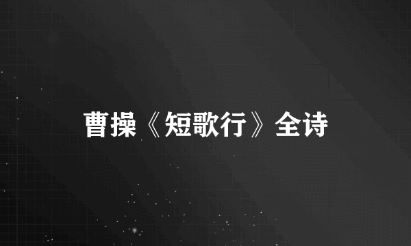 曹操《短歌行》全诗