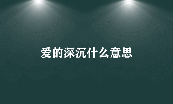 爱的深沉什么意思