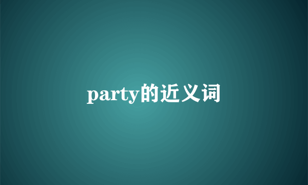 party的近义词