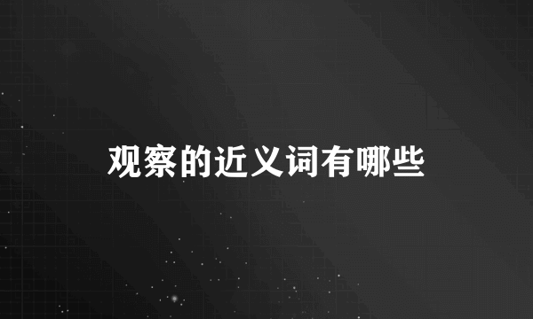 观察的近义词有哪些