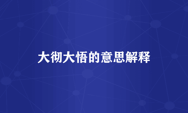 大彻大悟的意思解释