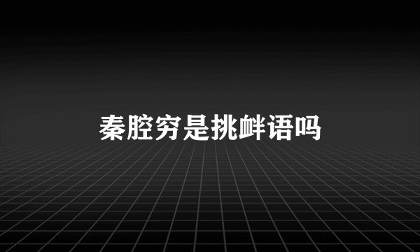 秦腔穷是挑衅语吗