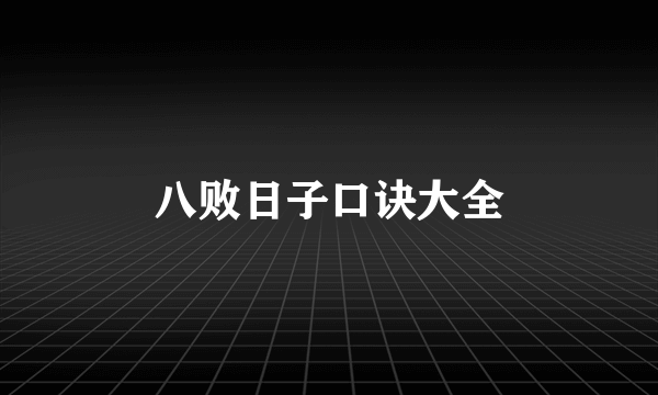 八败日子口诀大全