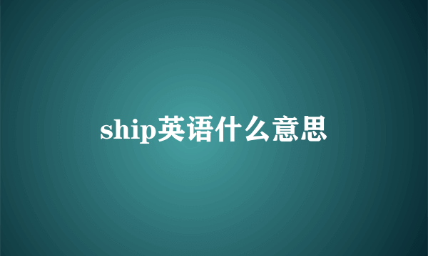ship英语什么意思