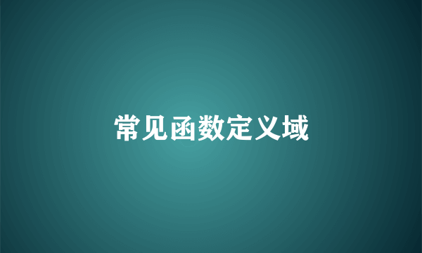 常见函数定义域
