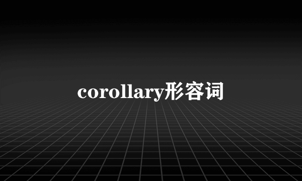 corollary形容词