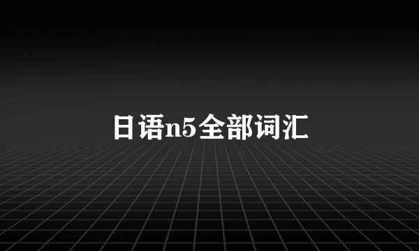 日语n5全部词汇