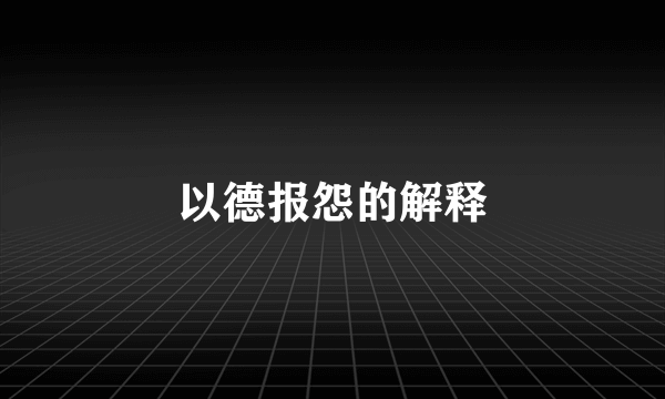 以德报怨的解释