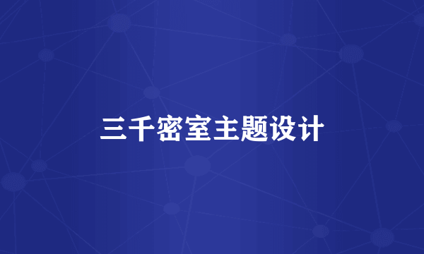 三千密室主题设计