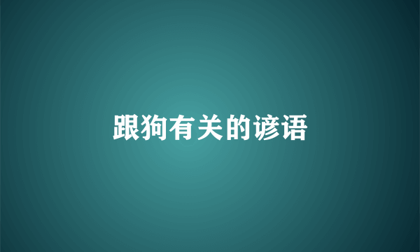 跟狗有关的谚语