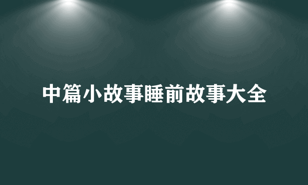中篇小故事睡前故事大全