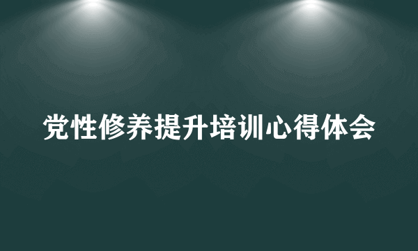 党性修养提升培训心得体会