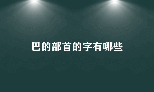 巴的部首的字有哪些