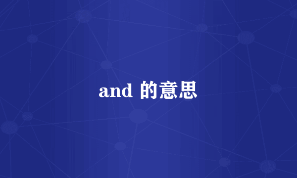 and 的意思
