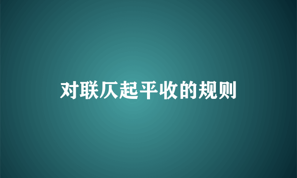 对联仄起平收的规则
