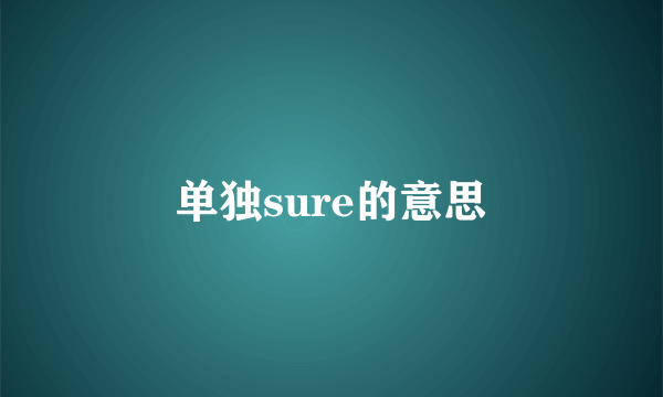单独sure的意思