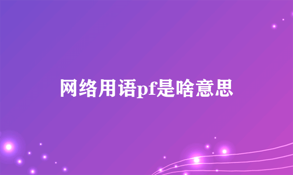 网络用语pf是啥意思