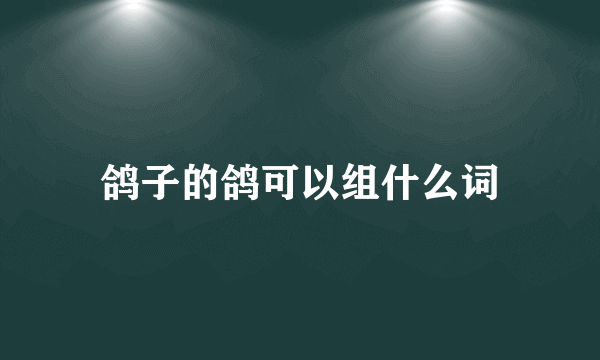 鸽子的鸽可以组什么词