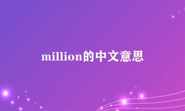 million的中文意思