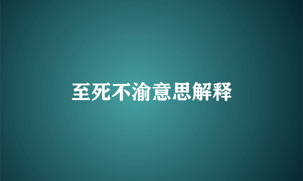 至死不渝意思解释