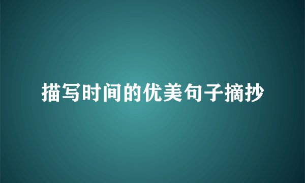 描写时间的优美句子摘抄