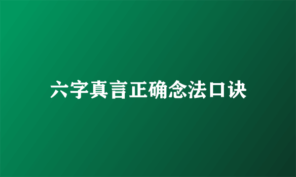 六字真言正确念法口诀