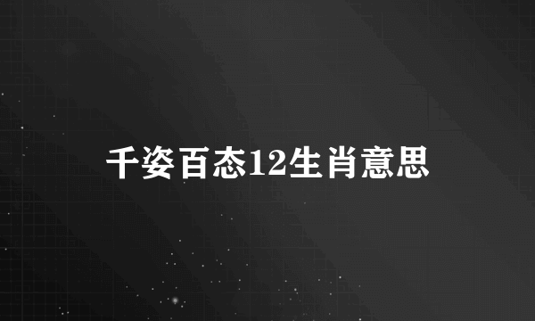 千姿百态12生肖意思