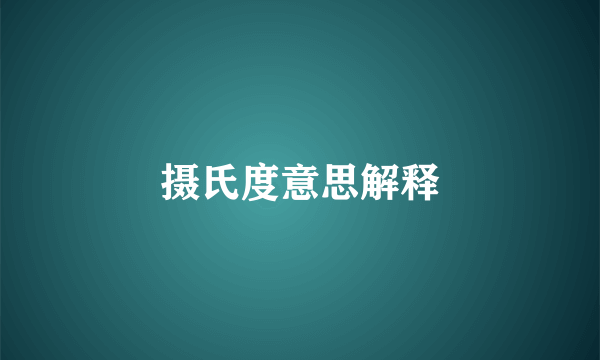 摄氏度意思解释