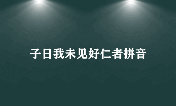 子日我未见好仁者拼音