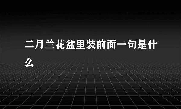 二月兰花盆里装前面一句是什么