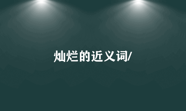灿烂的近义词/