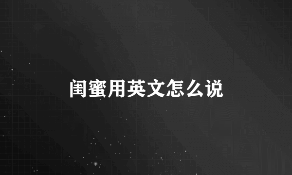 闺蜜用英文怎么说