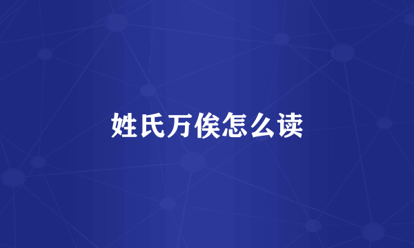 姓氏万俟怎么读