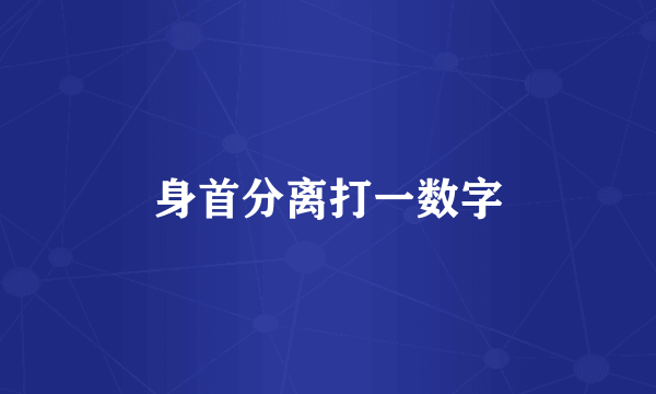 身首分离打一数字