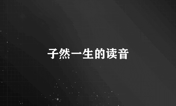 子然一生的读音