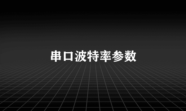 串口波特率参数