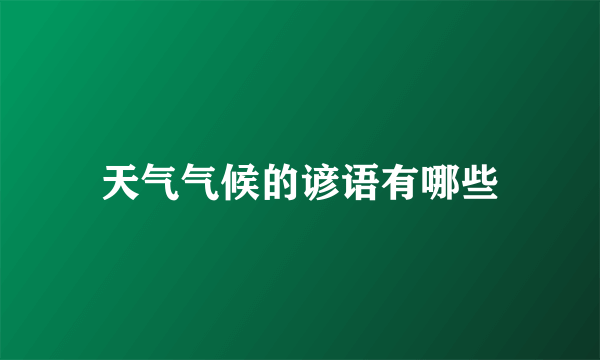 天气气候的谚语有哪些
