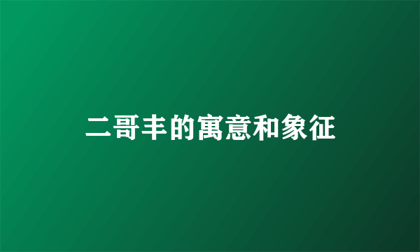 二哥丰的寓意和象征