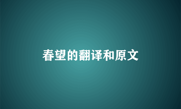 春望的翻译和原文