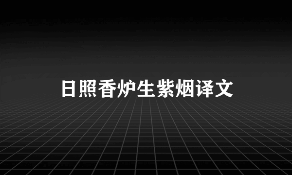 日照香炉生紫烟译文