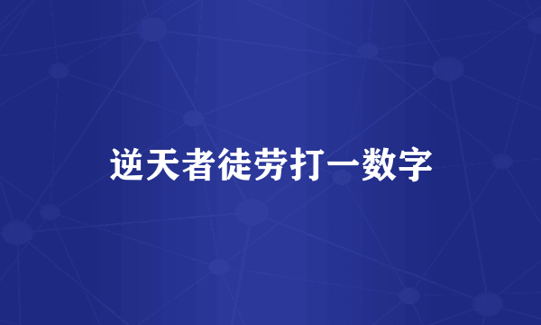 逆天者徒劳打一数字