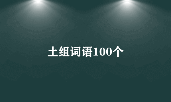 土组词语100个