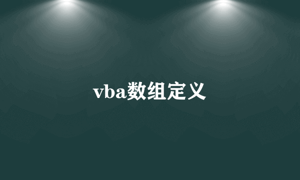 vba数组定义