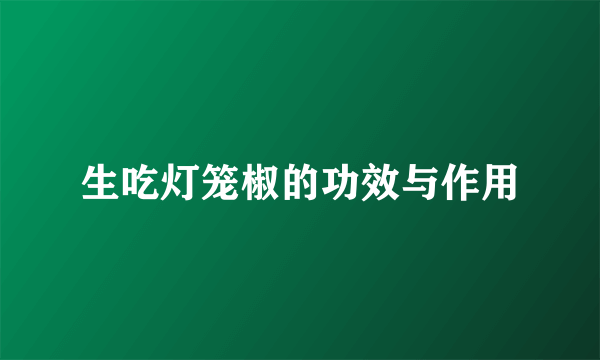 生吃灯笼椒的功效与作用