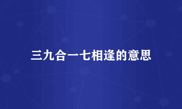 三九合一七相逢的意思