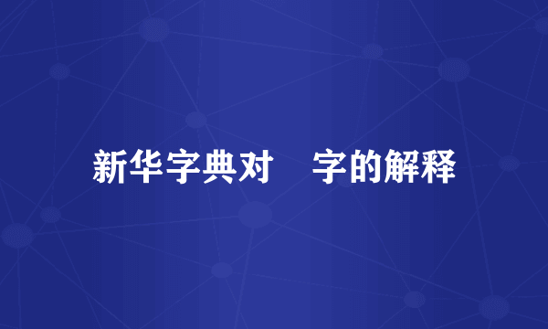 新华字典对璟字的解释