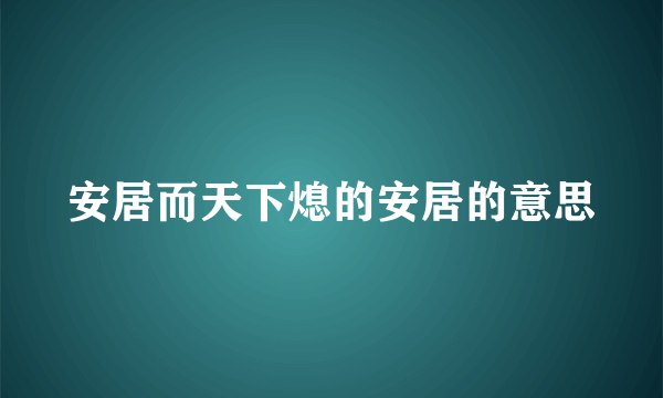 安居而天下熄的安居的意思