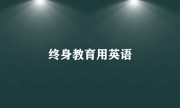 终身教育用英语
