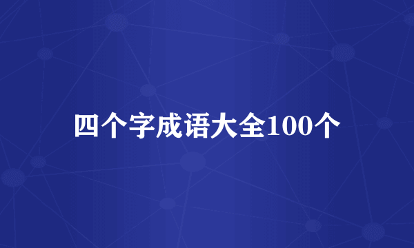 四个字成语大全100个