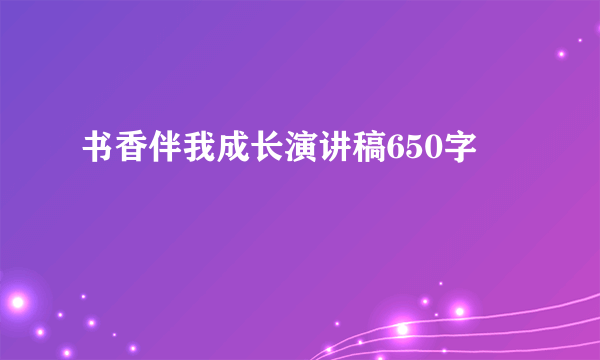 书香伴我成长演讲稿650字